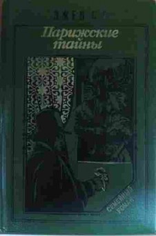 Книга Сю Э. Парижские тайны (комплект из двух томов), 11-17071, Баград.рф
